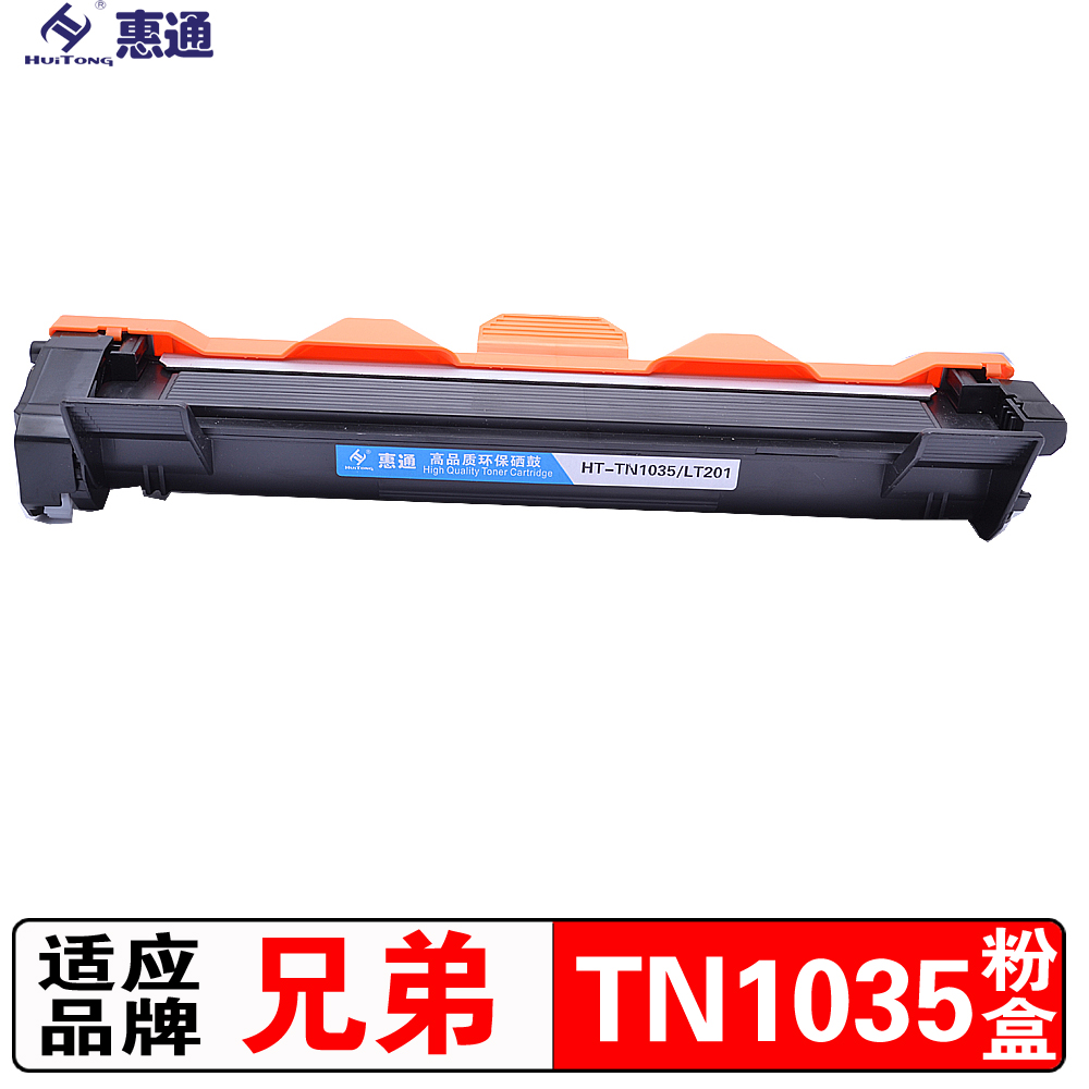 惠通 TN-1035粉盒 适用兄弟1118 1218W 1208 1518 1618W 1813