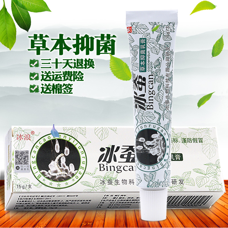 冰浪冰蚕草本抑菌乳膏[买2发3/买5发8]冰蚕软膏皮肤止痒膏