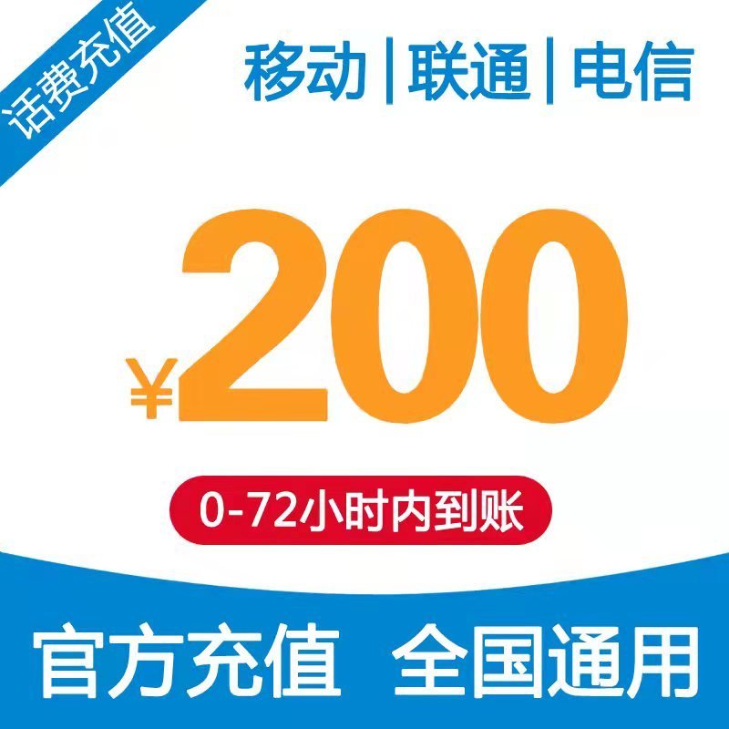特惠话费全国移动联通电信三网200元慢充话费72小时内到账中国优惠