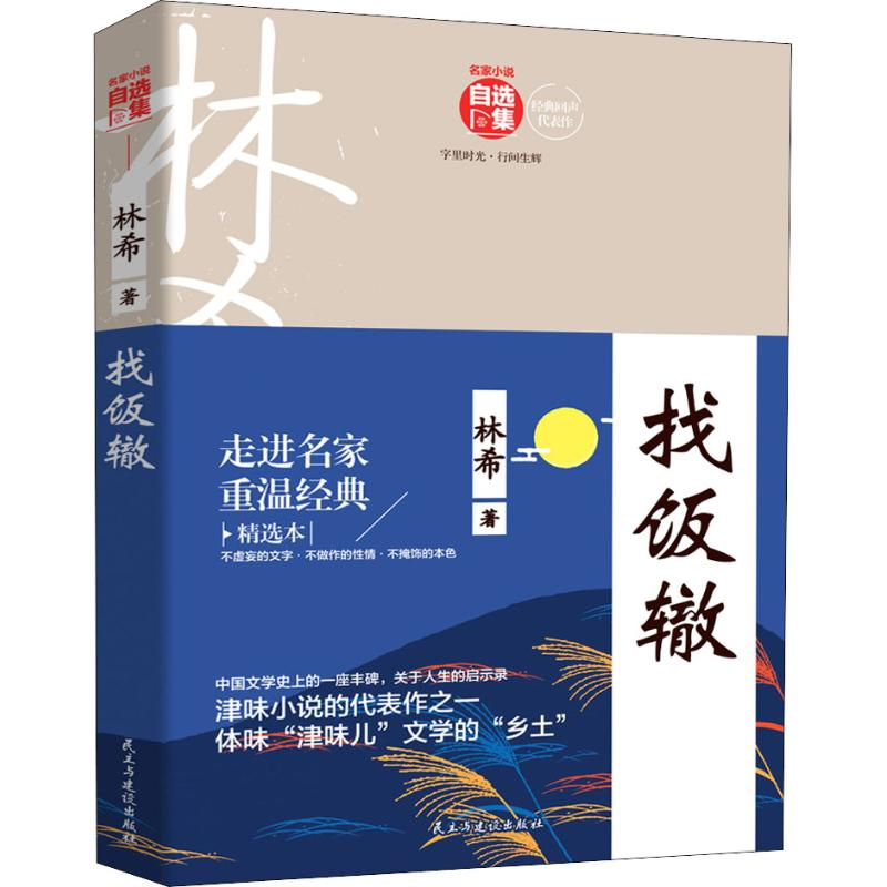 醉染图书找饭辙 精选本9787513920117高清大图