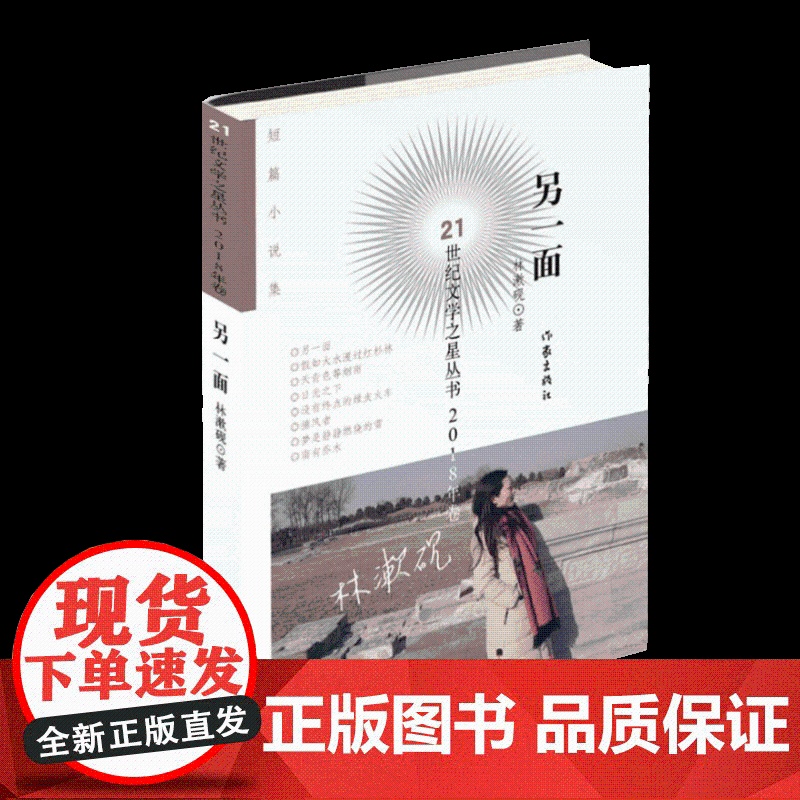 另一面 林漱砚 解剖派小说写法 确实刀刃向内 这也是林漱砚站在女性立场上又迥异于一般女性作家 女性小说 作家出版社高清大图