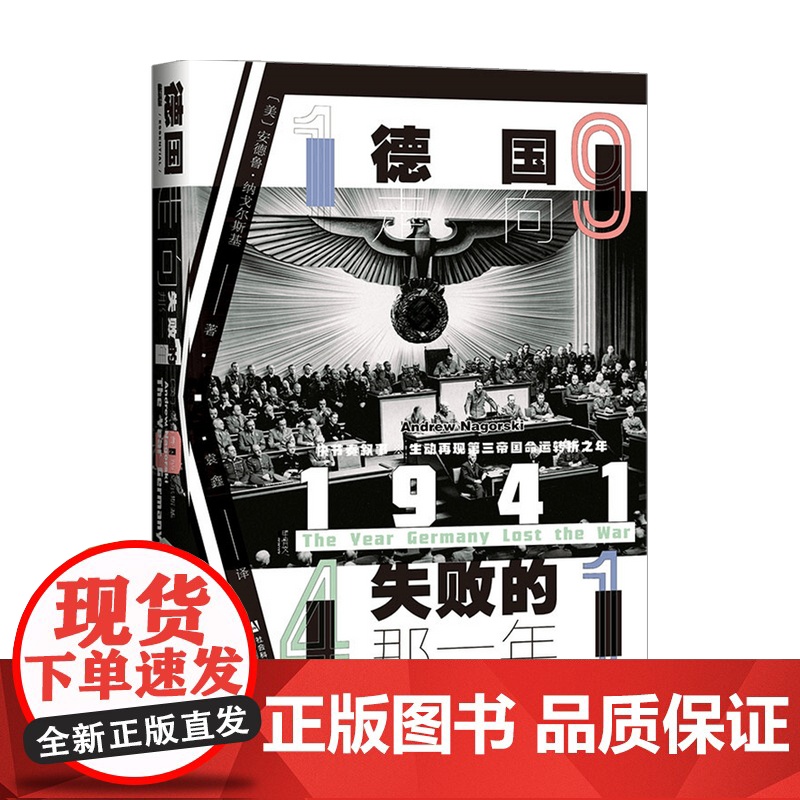 甲骨文丛书1941 德国走向失败的那一年 安德鲁·纳戈尔斯基 著 历史高清大图