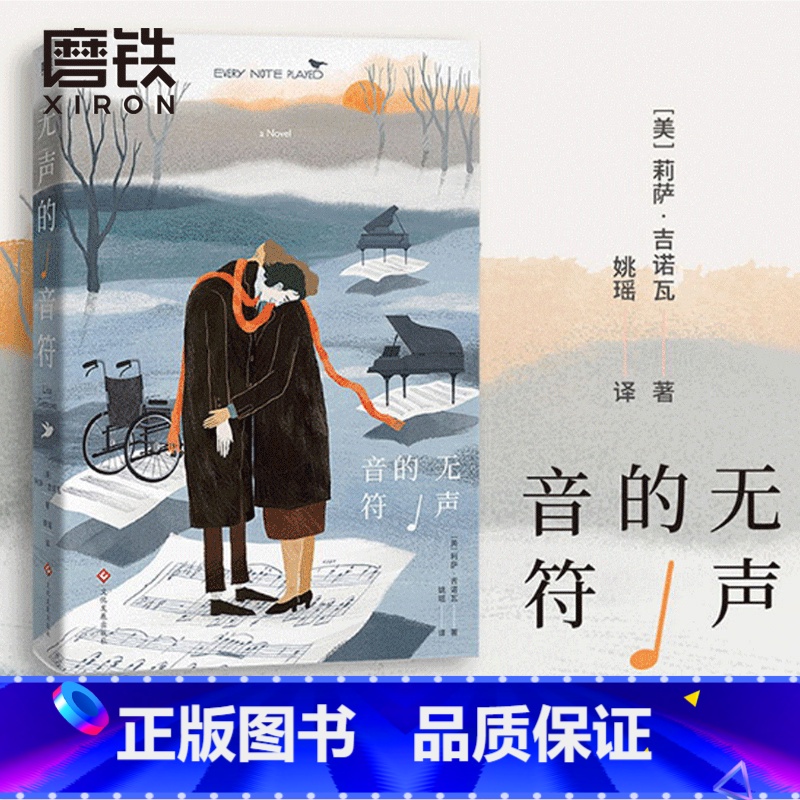 【正版】无声的音符 人如何生活 取决于他认为自己还有多少时间 莉萨·吉诺瓦 依然爱丽丝 我想念我自己 原著小说 图书