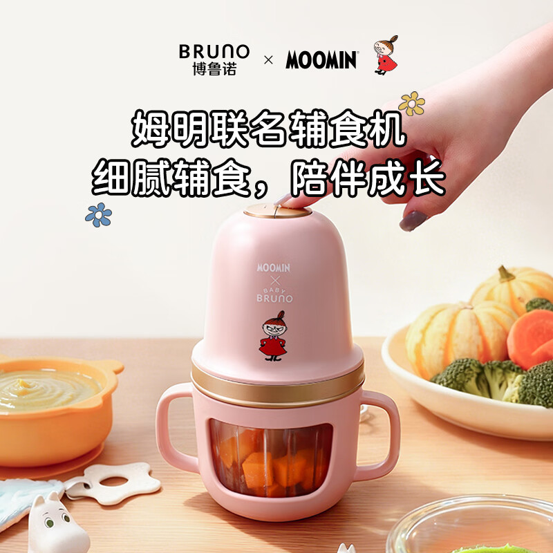 BRUNO辅食机 婴幼儿宝宝料理机搅拌机绞肉机打泥神器316L全钢刀头 BZK-FSJ8LB01-MOOMIN 奶芙粉