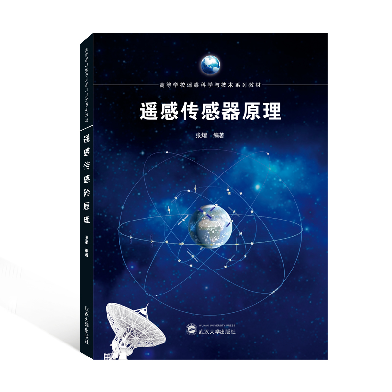 醉染图书遥感传感器原理9787307226333