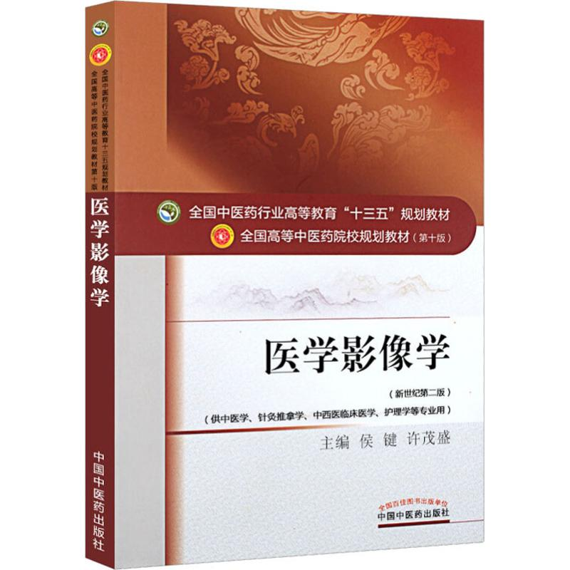 [M]医学影像学(新世纪第2版)-9787513235242高清大图