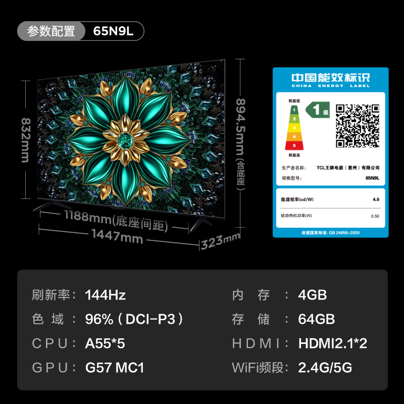 TCL 65N9L QD-MiniLED 量子点Pro 绚彩XDR 1300nits 全通道144Hz 超薄电视机