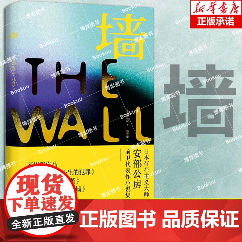 墙【日】 安部公房 著 日本存在主义大师安部公房早期短篇小说代表作合集 前卫小说 芥川奖作品 反讽而荒诞的超现实之美