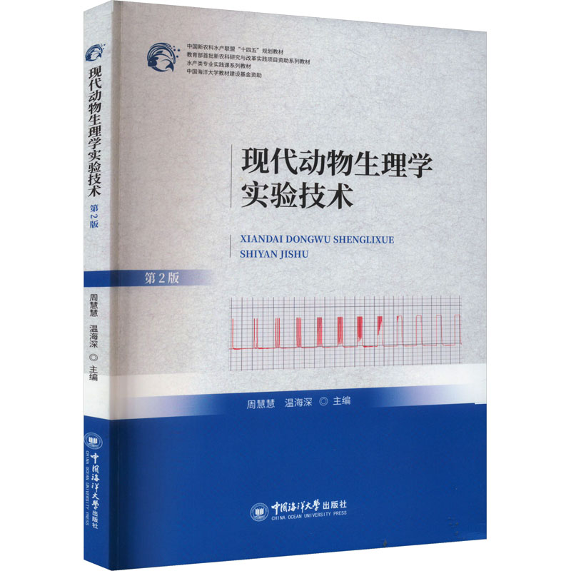 [M]现代动物生理学实验技术 第2版-9787567030091高清大图