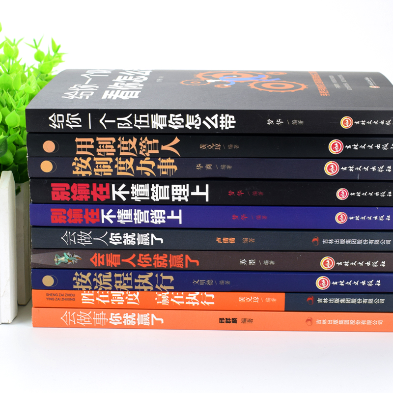[正版]领导者管理的成功法则全10册 给你一个队伍看你怎么带别输在不懂管理营销上不懂带团队经营企业管理学类方面的书籍高清大图