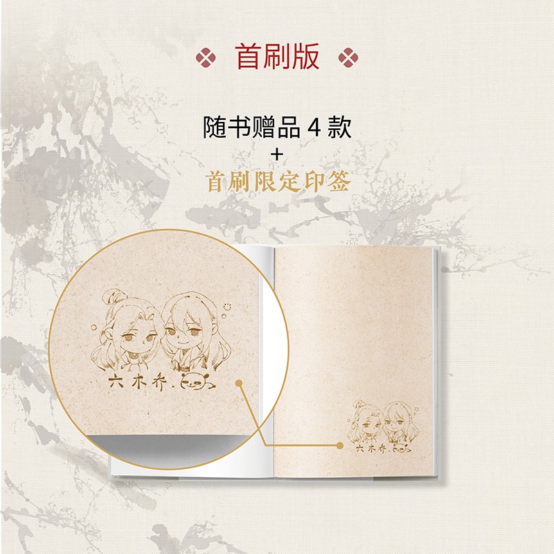 [正版]不小心救了江湖公敌 1 六木乔 著 动漫高清大图