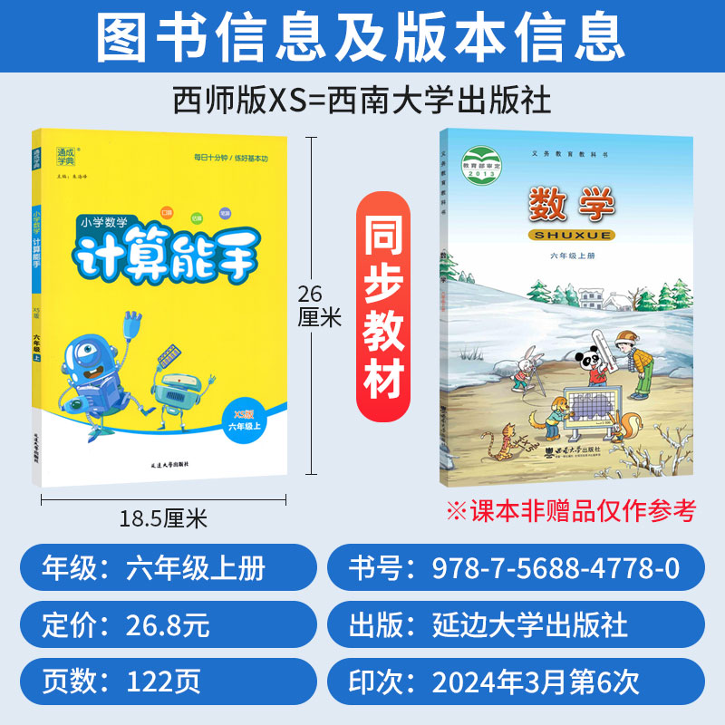 数学 西师版 六年级上 [正版]2024计算能手六年级上册西师版XS版口算竖式计算天天练 通成学典小学计算高手六年级数学高清大图