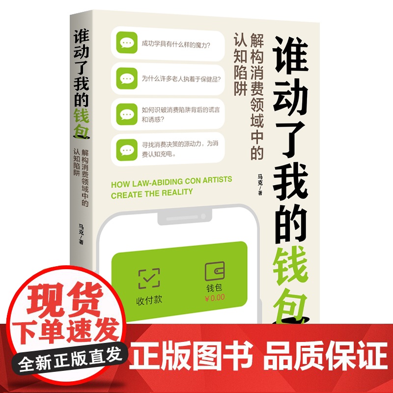 谁动了我的钱包——解构消费领域中的认知陷阱高清大图