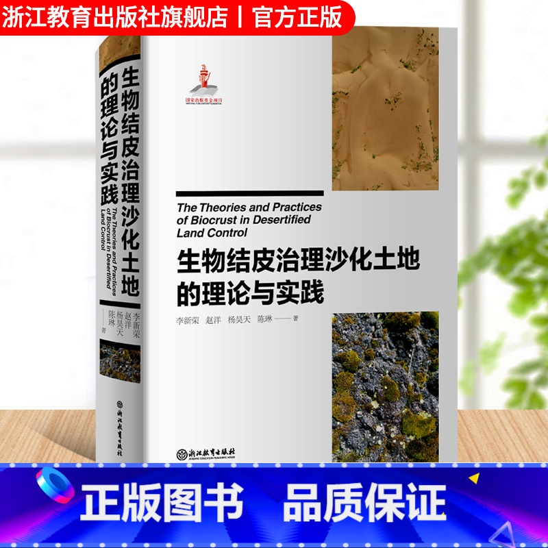 【正版】生物结皮治理沙化土地的理论与实践 国家重点出版物出版规划项目 防沙防治新思路与新途径 沙害治理科学理论技术研究