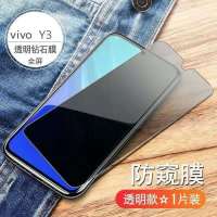 vivoY3防窥膜钢化膜全屏覆盖防偷窥抗蓝光防指纹防爆防摔手机膜 vivoY3 全屏钻石[防偷窥]钢化膜-1片装