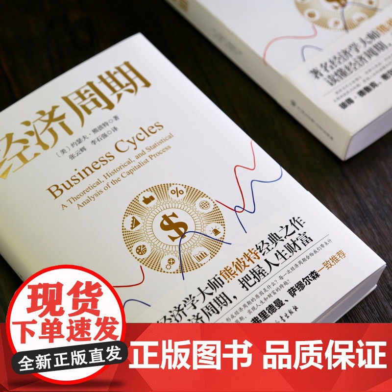 [正版]经济周期著名经济学大师熊彼特经典之作 中国大百科全书出版社 读懂经济周期把握人生财富 正版经济学书籍图书高清大图