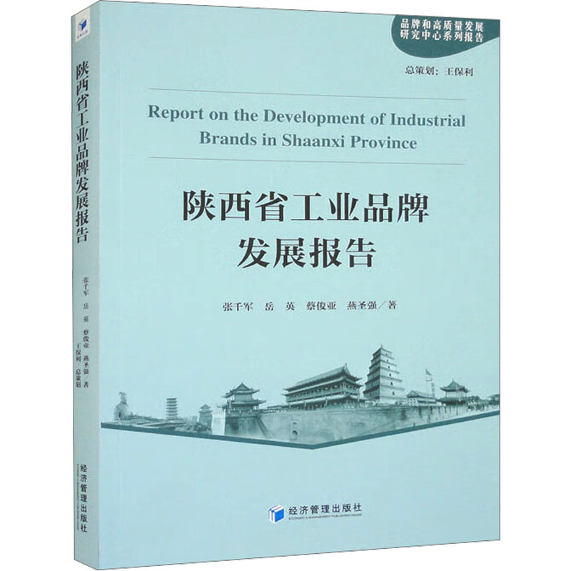 [M]陕西省工业品牌发展报告-9787509691878高清大图