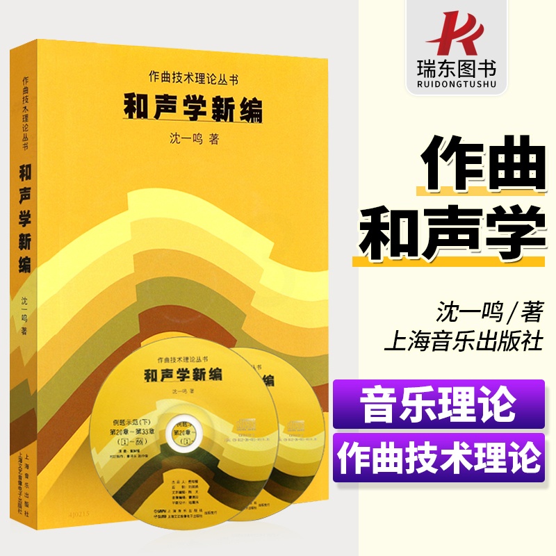 [正版] 和声学新编 附CD两张 沈一鸣 上海音乐出版社 作曲艺术理论丛书上海音乐学院和声教程音乐理论类教程五线谱和弦高清大图