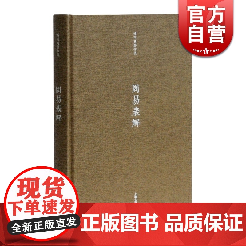 潘雨廷著作集 周易表解 上海古籍 世纪出版 图书籍高清大图
