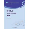 有机化学学习指导与习题集（第5版/本科药学配教）