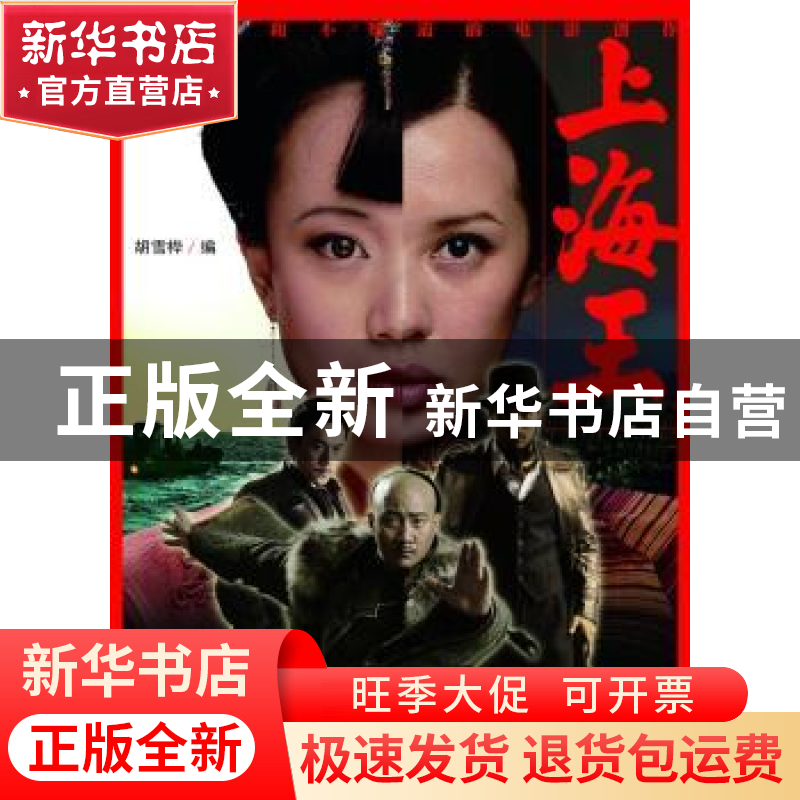 正版 上海王:你知道和不知道的电影创作 胡雪桦 上海人民出版社 9
