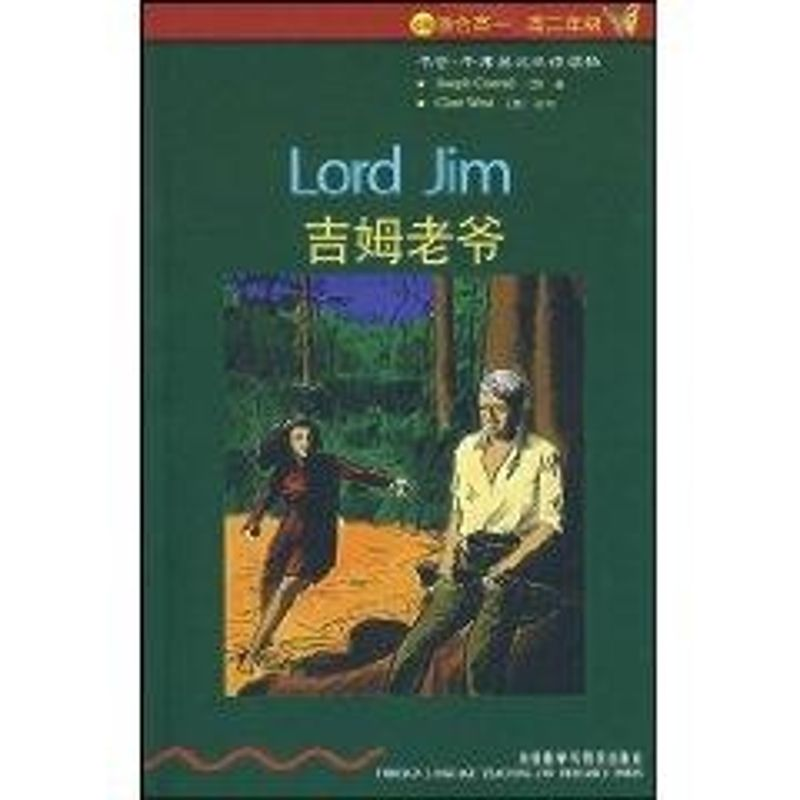 【M】吉姆老爷(书虫4)-9787560068145