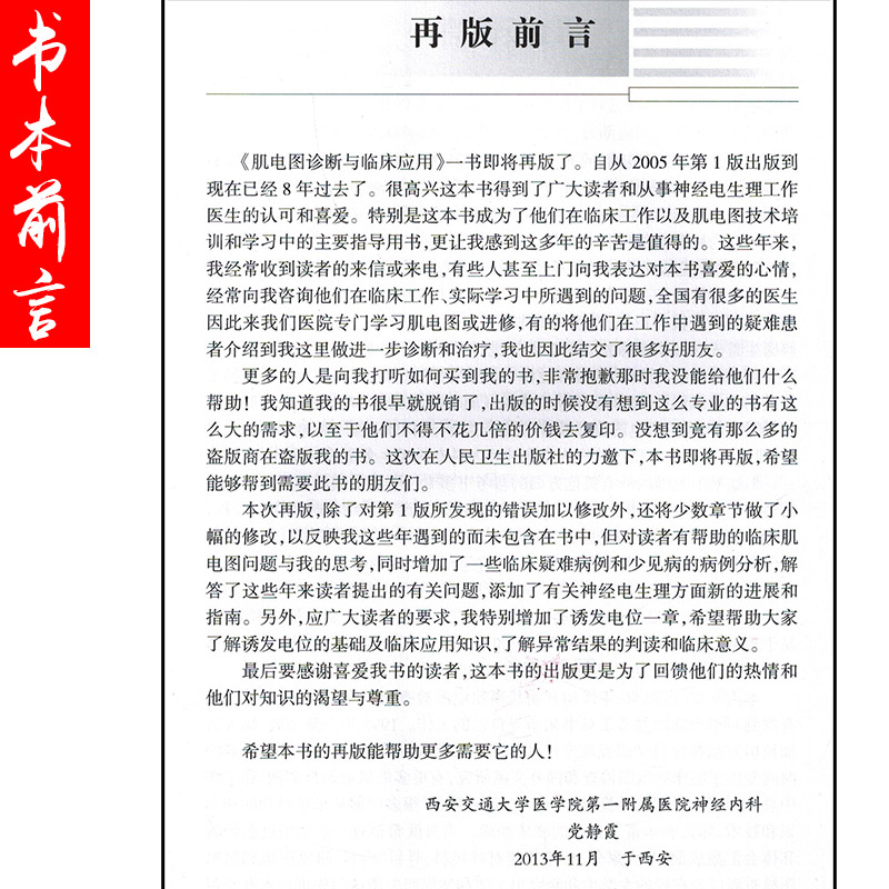 [正版] 肌电图诊断与临床应用第2版第二版 党静霞编著 肌电图案例教程图谱 基础医学参考工具书籍 人民卫生出版社978高清大图