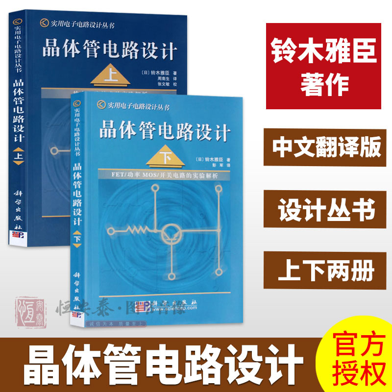 [正版]晶体管电路设计(上下册) 日本/铃木雅臣 著 晶体管电路设计从入门到精通 实用电子电路设计丛书 开关电路 放高清大图