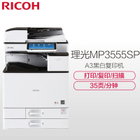 理光(Ricoh) MP3555SP A3黑白数码复合机 打印/复印/扫描(双纸盒标配+输稿器)