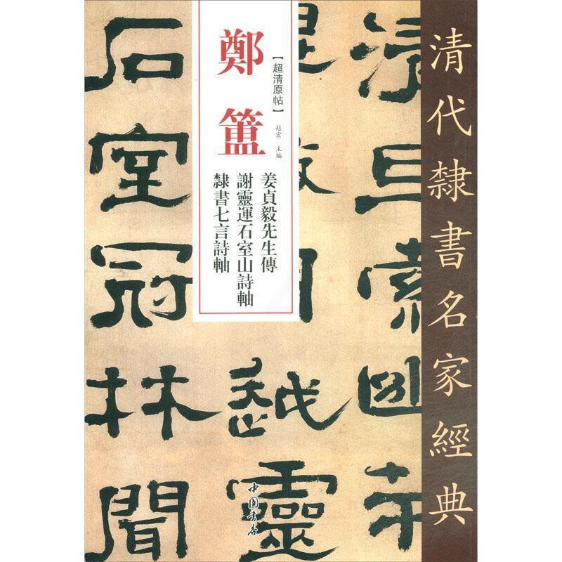 [正版] 清代隶书名家经典 郑篮姜贞毅先生传 谢灵运石室山诗轴 隶高清大图