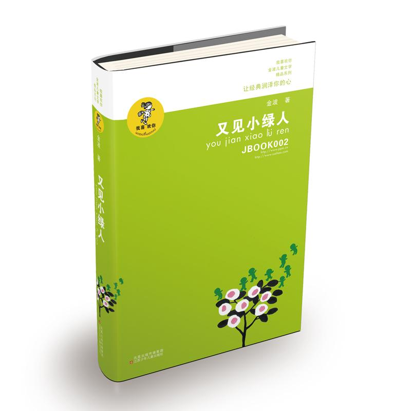 【M】又见小绿人-9787534654367