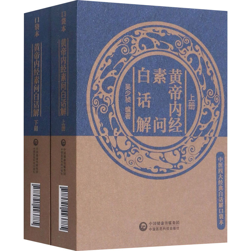 醉染图书黄帝内经素问白话解(全2册)978752145高清大图
