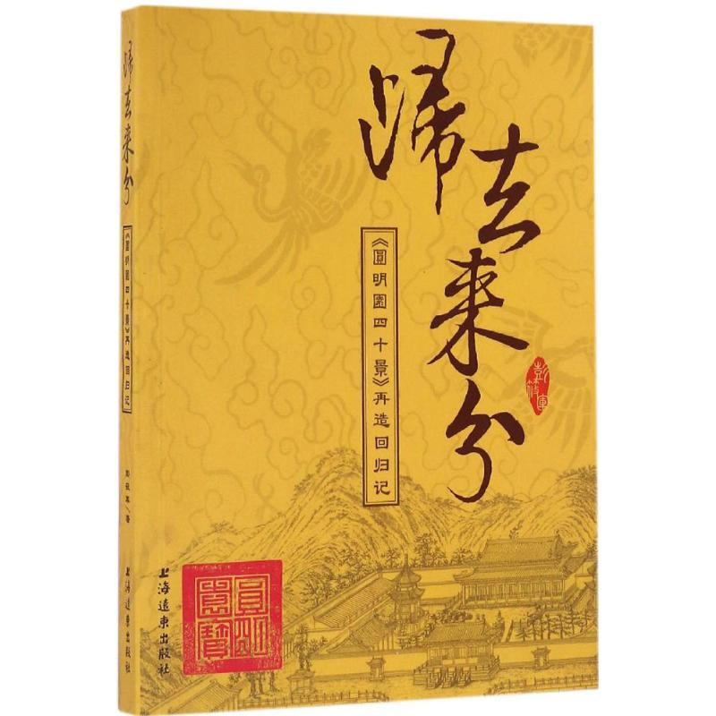 醉染图书归去来兮9787547611708