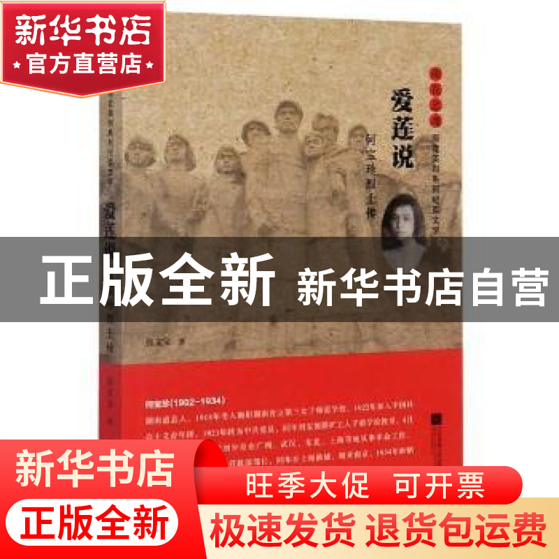 正版 爱莲说:何宝珍烈士传 张文宝 江苏凤凰文艺出版社 978753999