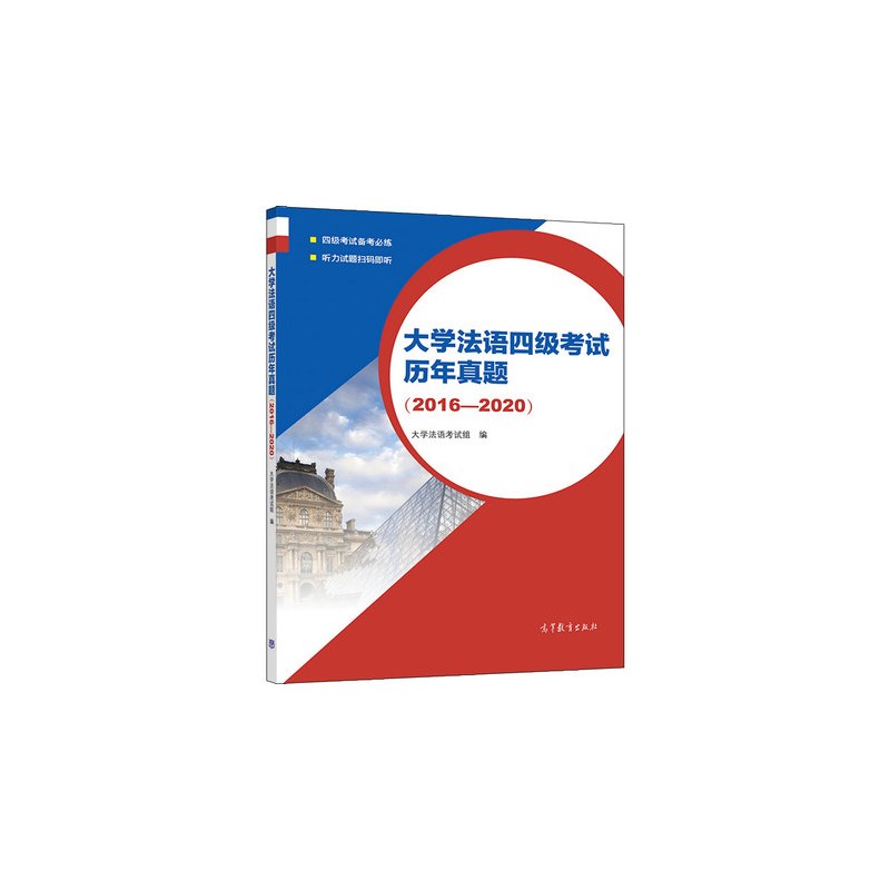 [正版]大学法语四级考试历年真题 2016-2020 大学法语考试组 大学法语专业四级真题法语等级考试 公共法语法语四