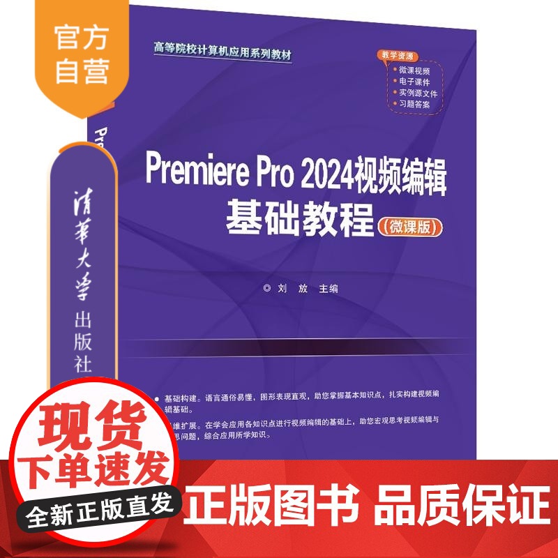 [正版新书]Premiere Pro 2024视频编辑基础教程(微课版) 刘放 清华大学出版社 Premiere高清大图