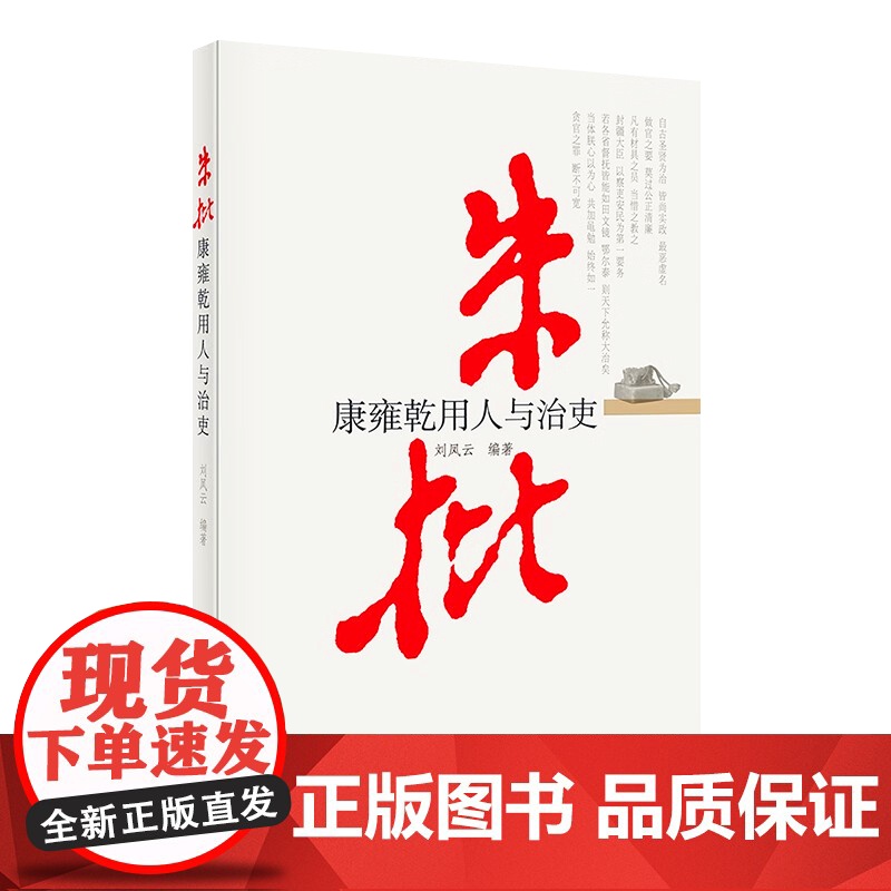 朱批 康雍乾用人与治吏 刘风云 著 史鉴丛书 党建读物出版社 9787509905326高清大图