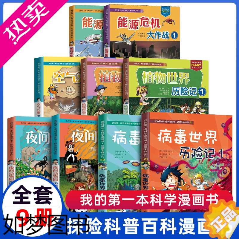 [正版]科学漫画书绝境生存系列病毒世界植物世界夜间动物园历险记能源