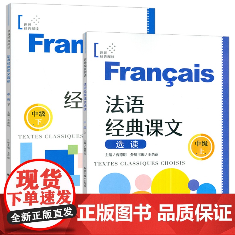 法语经典课文 选读 中级 上册+下册(2本套装) 世界经典阅读 法语循序渐进 曹德明编 上海译文出版社高清大图