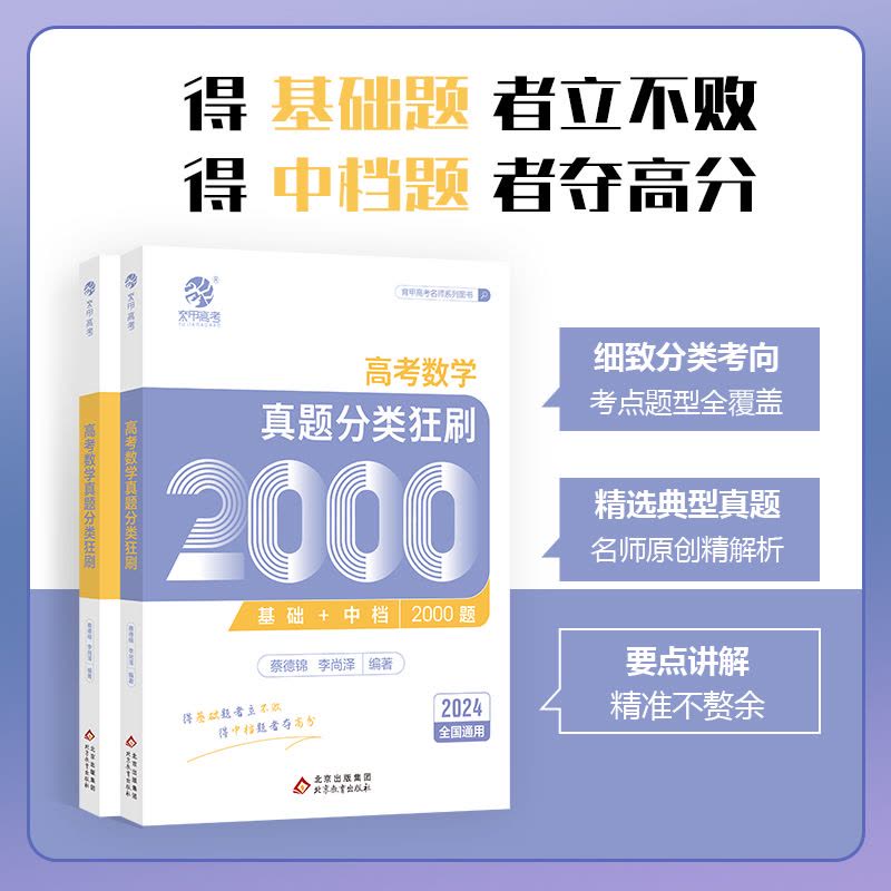 [数学]高考数学真题分类狂刷2000题 全国通用 [正版]2024新版高考数学真题分类狂刷全基础2000题高考高分必刷题图片