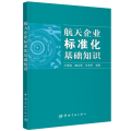 航天企业标准化基础知识