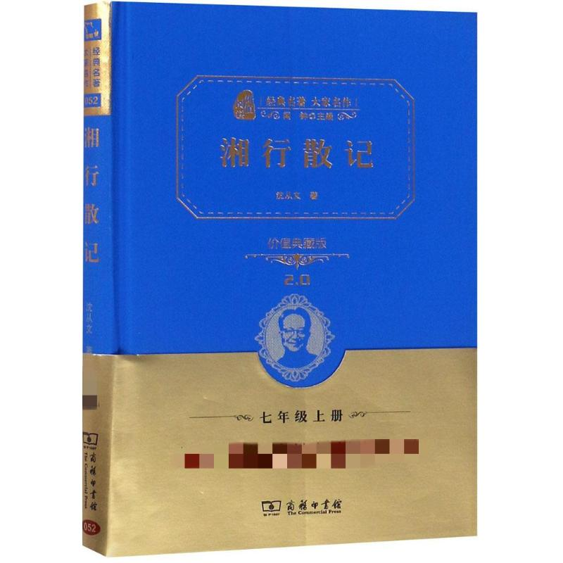 醉染图书湘行散记 价值典藏版9787100160094高清大图