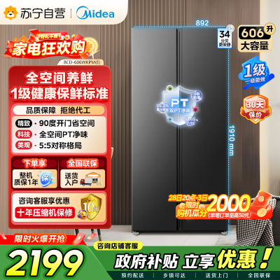 美的（Midea）606L对开门智能双变频一级能效家用超薄风冷无霜净味电冰箱国家补贴20%BCD-606WKPM(E)