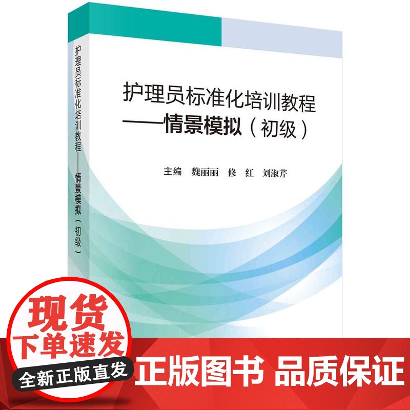 [按需印刷] 护理员标准化培训教程——情景模拟(初级)高清大图