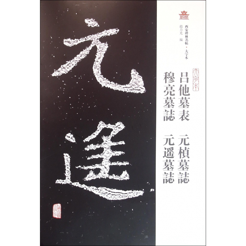 吕他墓表元桢墓志穆亮墓志元遥墓志 大字本 西安碑林名帖 摘要书评在线阅读 苏宁易购图书
