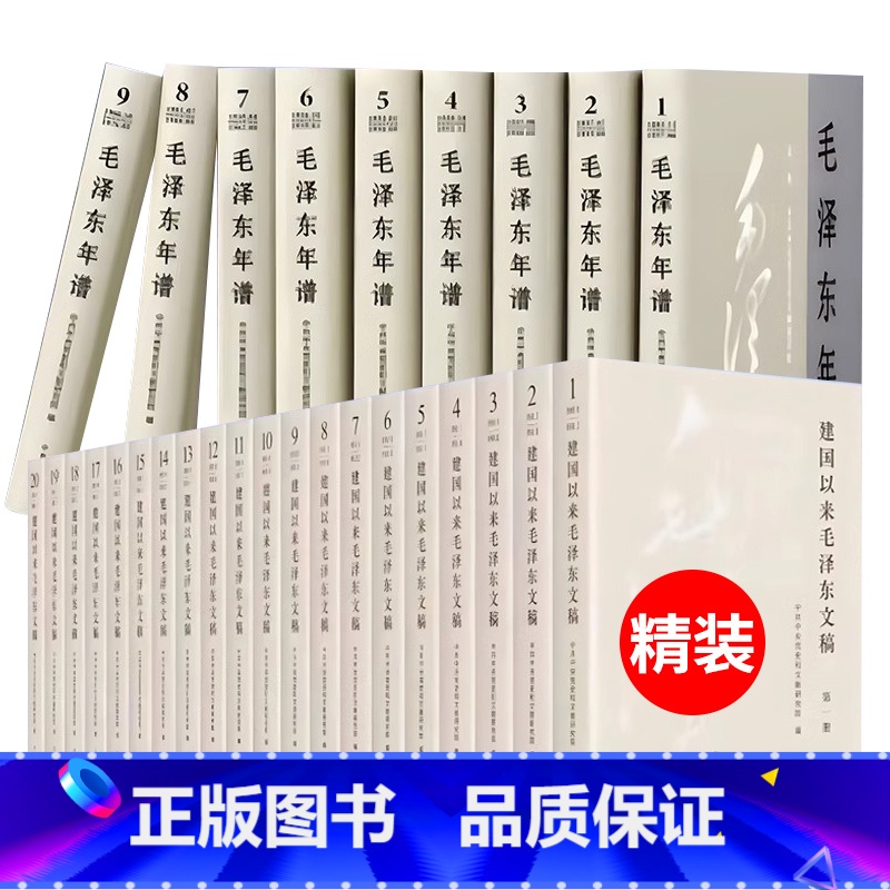 [精装 全29册]建国以来毛泽东文稿+毛泽东年谱 [正版]央视网2023新修订 套装29册 建国以来毛泽东文稿全20册