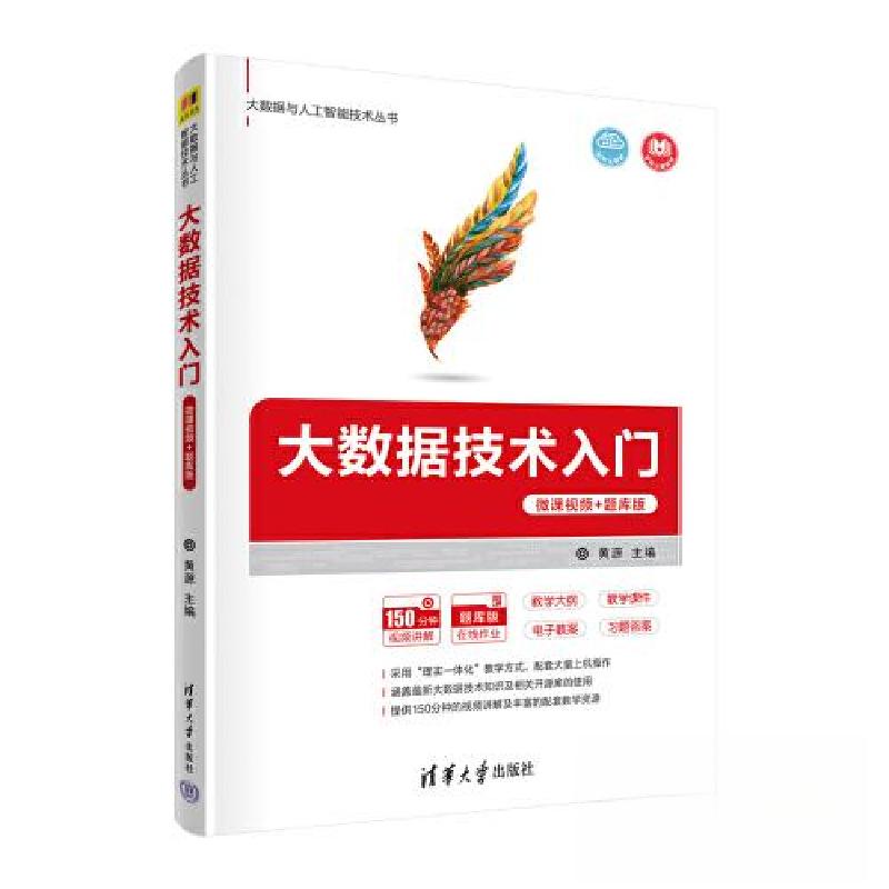 正版新书】大数据技术入门黄源 李兵川 何浩 邓宇沁 杨瑞峰978730