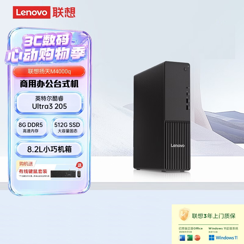 联想(Lenovo)扬天M4000q 台式电脑主机(Ultra3 205 8G DDR5 512G SSD Office Win11)商用办公学习