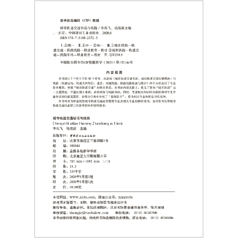 正版新书]城市轨道交通站场与线路李兆飞,杨旭丽主编9787516023高清大图