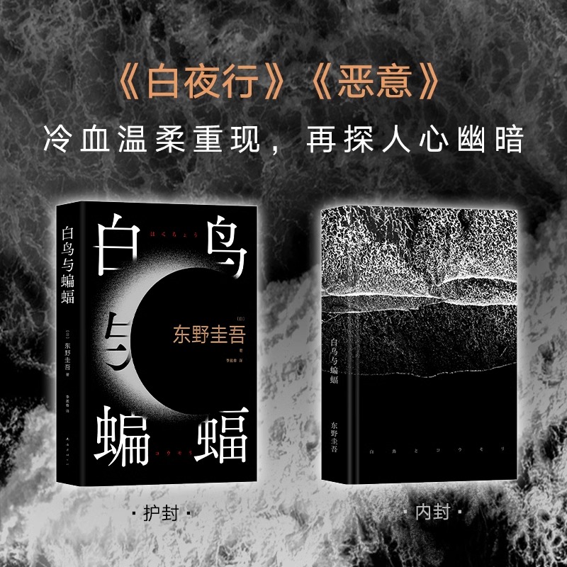 [正版]白鸟与蝙蝠东野圭吾新书 出道35周年荣耀新作 登顶8大销量榜 恶意 白夜行 嫌疑人X的献身外国文学悬疑推理小高清大图